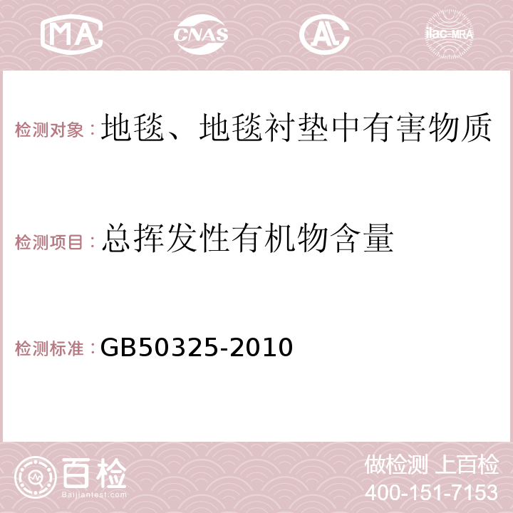 总挥发性有机物含量 民用建筑工程室内环境污染控制规范GB50325-2010（2013年版）