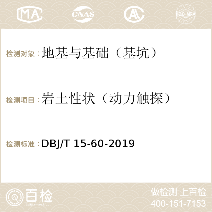 岩土性状（动力触探） 建筑地基基础检测规范 DBJ/T 15-60-2019