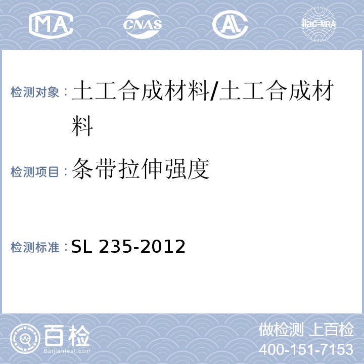 条带拉伸强度 土工合成材料测试规程 /SL 235-2012