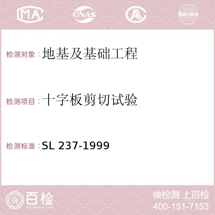 十字板剪切试验 土工试验规程 SL 237-1999