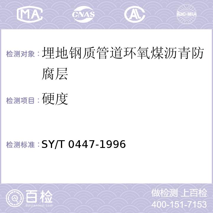 硬度 SY/T 0447-1996 埋地钢质管道环氧煤沥青防腐层技术标准