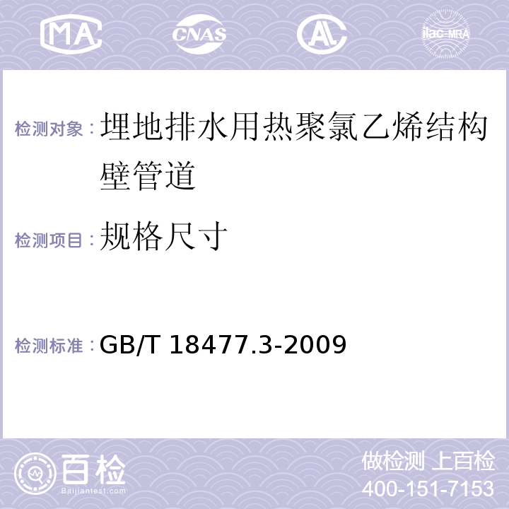 规格尺寸 埋地排水用热聚氯乙烯(PVC-U)结构壁管道系统 第3部分：双层轴向中空壁管材GB/T 18477.3-2009