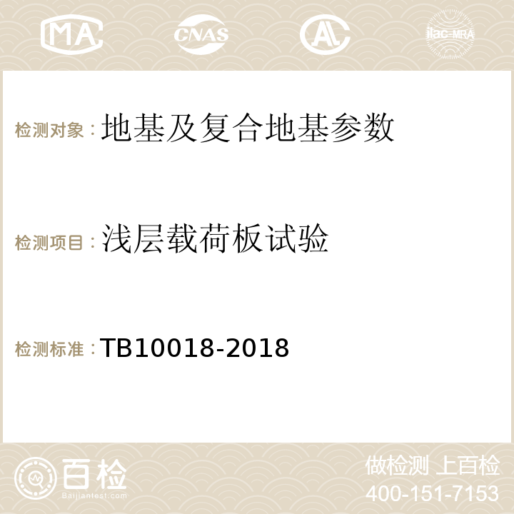 浅层载荷板试验 TB 10018-2018 铁路工程地质原位测试规程(附条文说明)