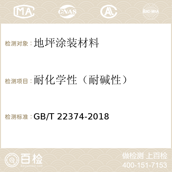 耐化学性（耐碱性） 地坪涂装材料GB/T 22374-2018
