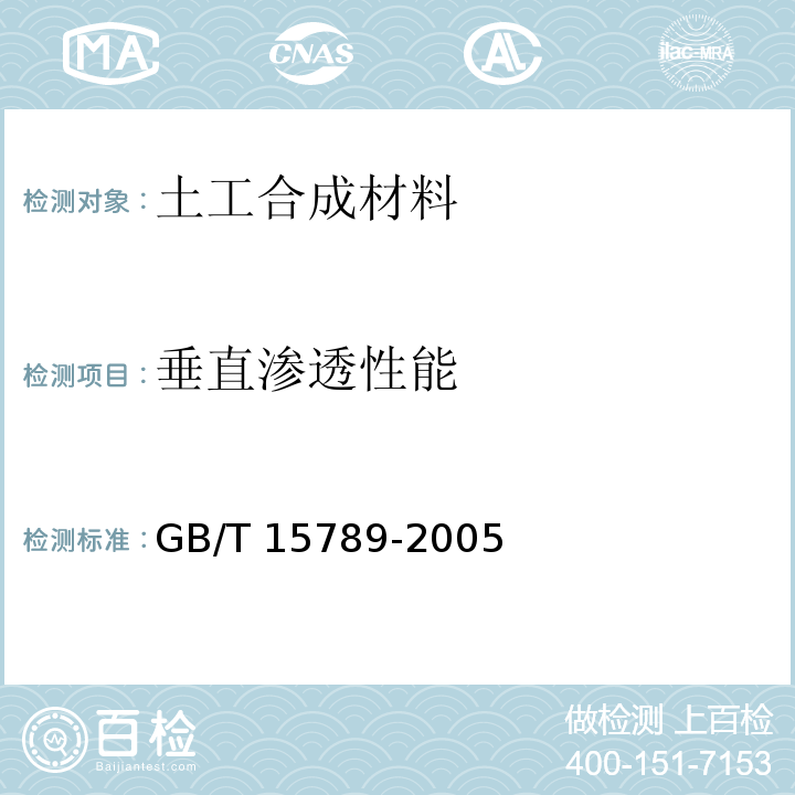 垂直渗透性能 土工布及其有关产品 无负荷时垂直渗透特性的测定 GB/T 15789-2005