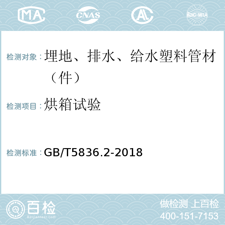 烘箱试验 建筑排水用硬聚氯乙烯(PVC-U)管件 GB/T5836.2-2018