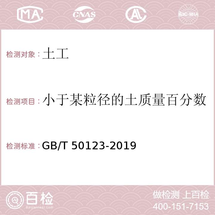 小于某粒径的土质量百分数 土工试验方法标准 GB/T 50123-2019