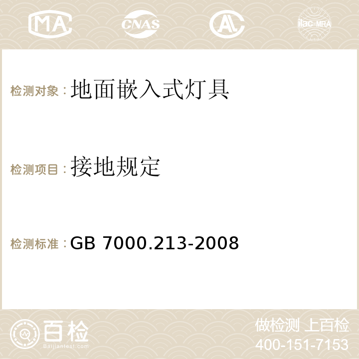 接地规定 灯具 第2-13部分:特殊要求 地面嵌入式灯具GB 7000.213-2008