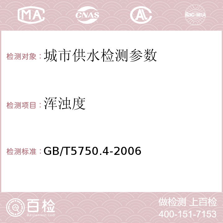 浑浊度 生活饮用水标准检验方法 (2.1散色法-福尔马肼标准)GB/T5750.4-2006中