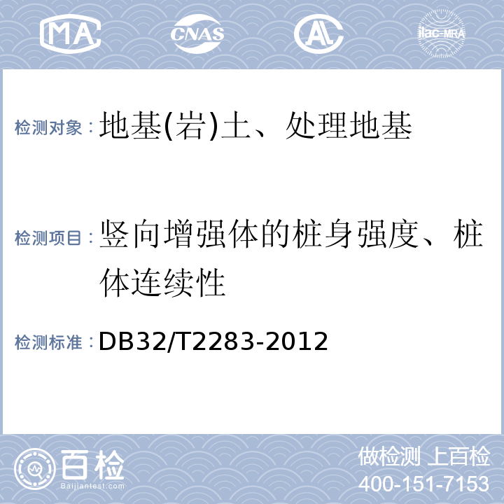 竖向增强体的桩身强度、桩体连续性 公路工程水泥搅拌桩成桩质量检测规程 DB32/T2283-2012