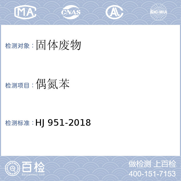偶氮苯 固體廢物 半揮發(fā)性有機(jī)物的測(cè)定 氣相色譜-質(zhì)譜法 HJ 951-2018