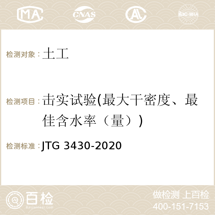 击实试验(最大干密度、最佳含水率（量）) 公路土工试验规程 JTG 3430-2020