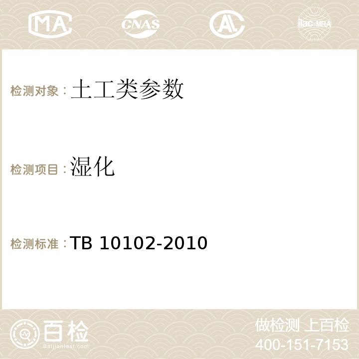 湿化 铁路工程土工试验规程 TB 10102-2010