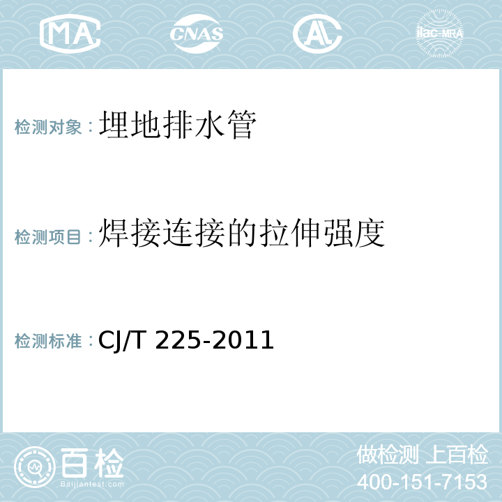 焊接连接的拉伸强度 埋地排水用钢带增强聚乙烯（PE）螺旋波纹管CJ/T 225-2011/附录G