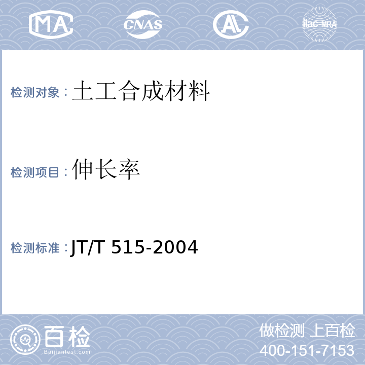 伸长率 公路工程土工合成材料 土工模袋 JT/T 515-2004