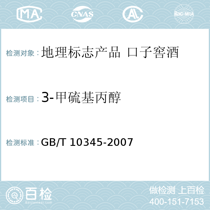3-甲硫基丙醇 GB/T 10345-2007