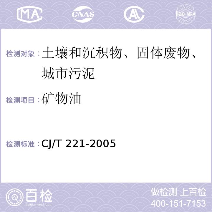 矿物油 城市污水处理厂污泥检验方法 11城市污泥 矿物油的测定 红外分光光度法CJ/T 221-2005