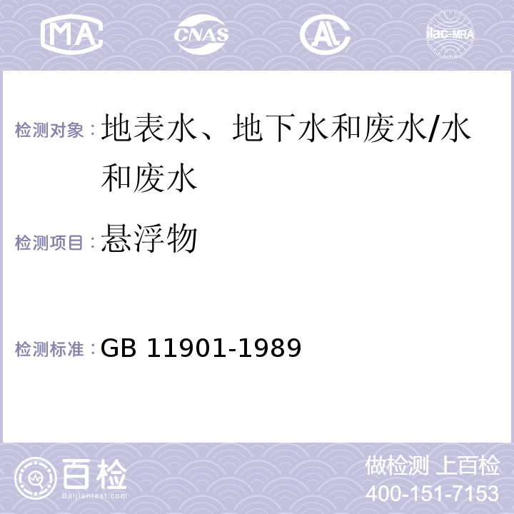 悬浮物 水质 悬浮物的测定 重量法/GB 11901-1989