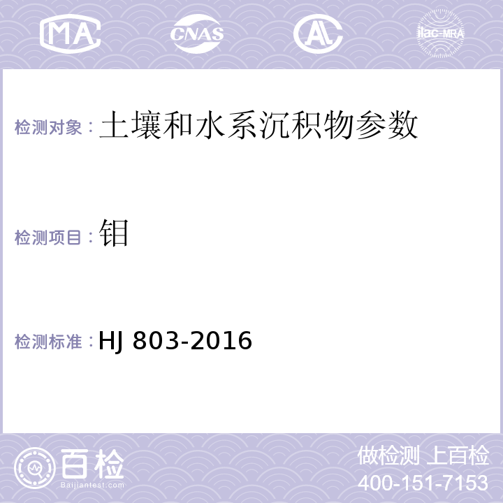 钼 土壤和沉积物 12种金属元素的测定 王水提取-电感耦合等离子体质谱法 HJ 803-2016 