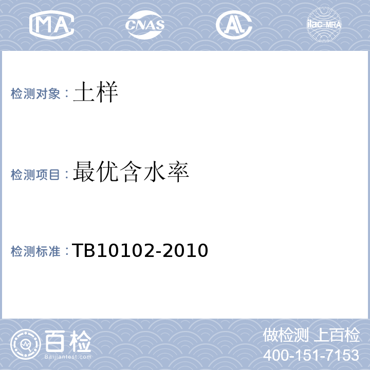 最优含水率 铁路土工试验规程 TB10102-2010