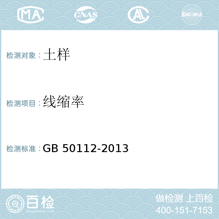 线缩率 膨胀土地区建筑技术规范 GB 50112-2013