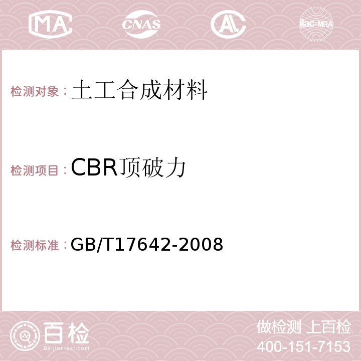 CBR顶破力 土工合成材料非织造复合土工膜 GB/T17642-2008