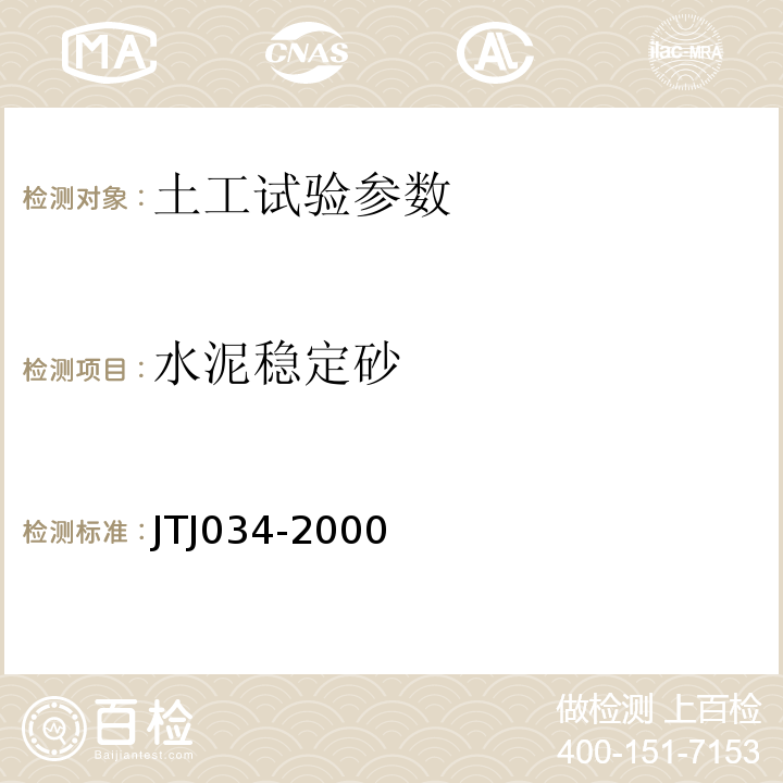 水泥稳定砂 TJ 034-2000 公路路面基层施工技术规范 JTJ034-2000