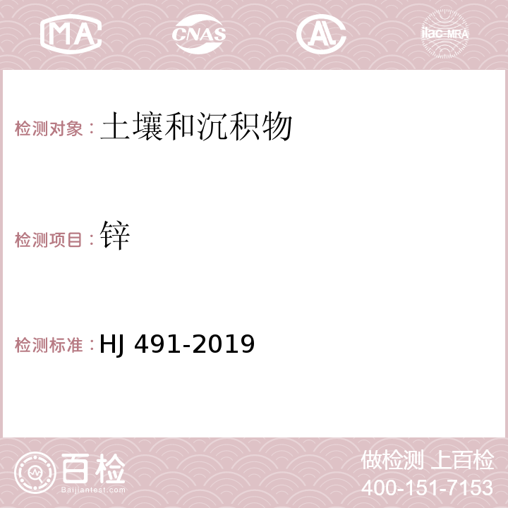 锌 土壤和沉积物铜、锌、铅、镍、铬火焰原子吸收分光光度法 HJ 491-2019