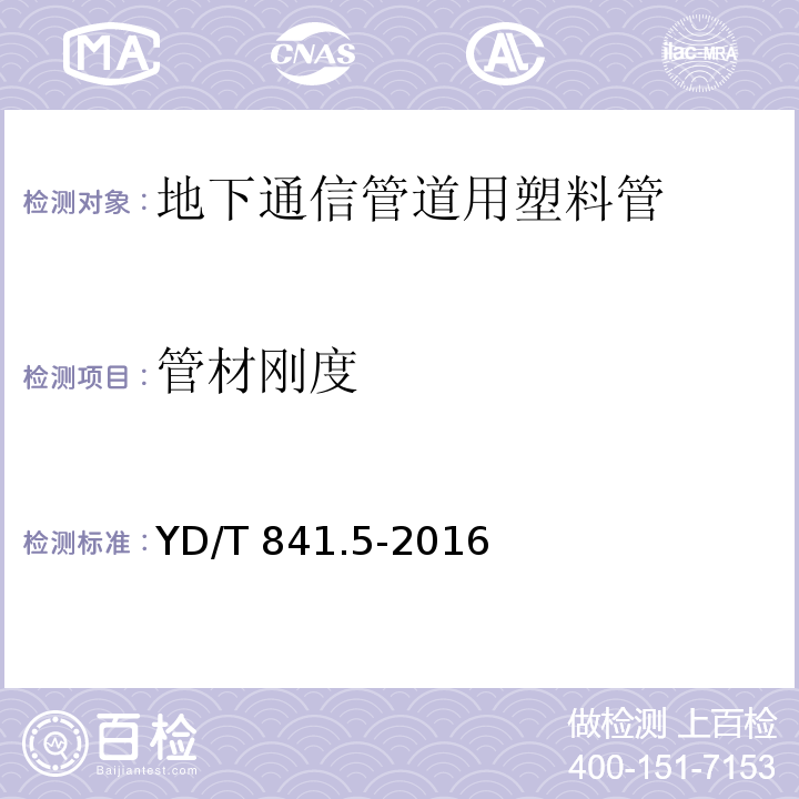 管材刚度 地下通信管道用塑料管 第5部分：梅花管YD/T 841.5-2016