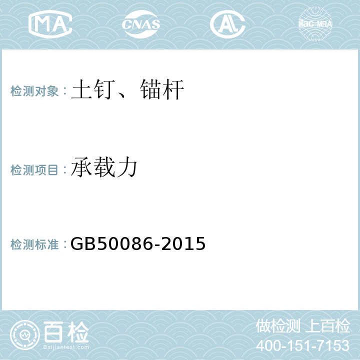 承载力 岩土锚杆与喷射混凝土支护工程技术规范 GB50086-2015