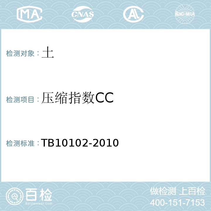 压缩指数CC 铁路工程土工试验规程 TB10102-2010仅做标准固结