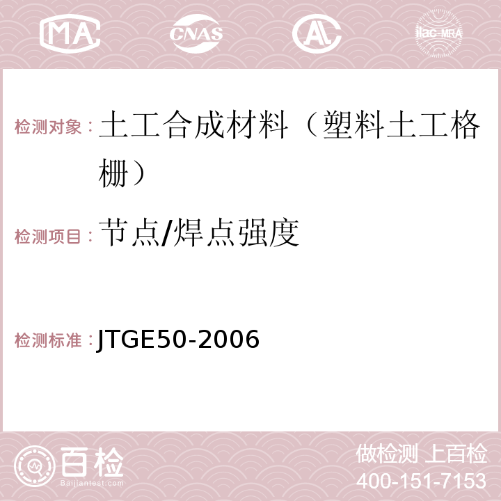 节点/焊点强度 公路工程土工合成材料试验规程 （JTGE50-2006）