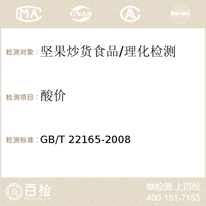 酸价 坚果炒货食品通则/GB/T 22165-2008
