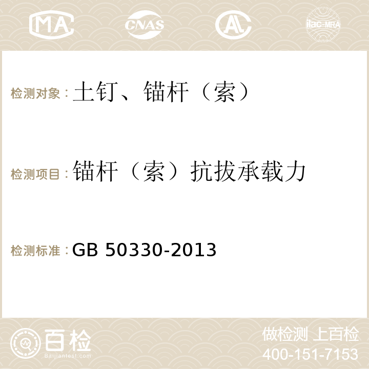 锚杆（索）抗拔承载力 建筑边坡工程技术规范 GB 50330-2013/附录C