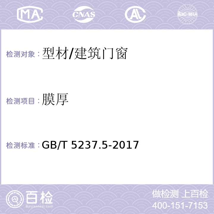 膜厚 铝合金建筑型材 第5部分:喷漆型材/GB/T 5237.5-2017