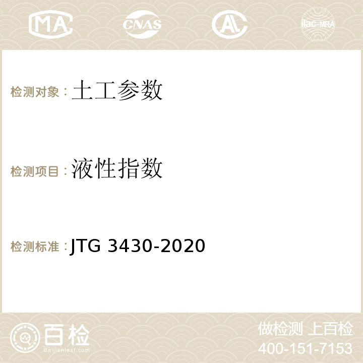 液性指数 公路土工试验规程 JTG 3430-2020
