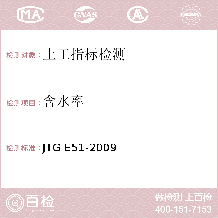含水率 公路工程无机结合料稳定材料试验规程 JTG E51-2009