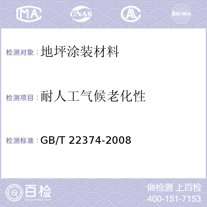 耐人工气候老化性 地坪涂装材料GB/T 22374-2008