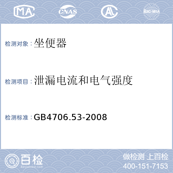 泄漏电流和电气强度 GB4706.53-2008家用和类似用途电器的安全坐便器的特殊要求