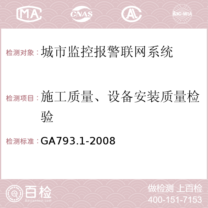 施工质量、设备安装质量检验 城市监控报警联网系统 合格评定 第1部分：系统功能性能检验规范 GA793.1-2008 第10条、表9