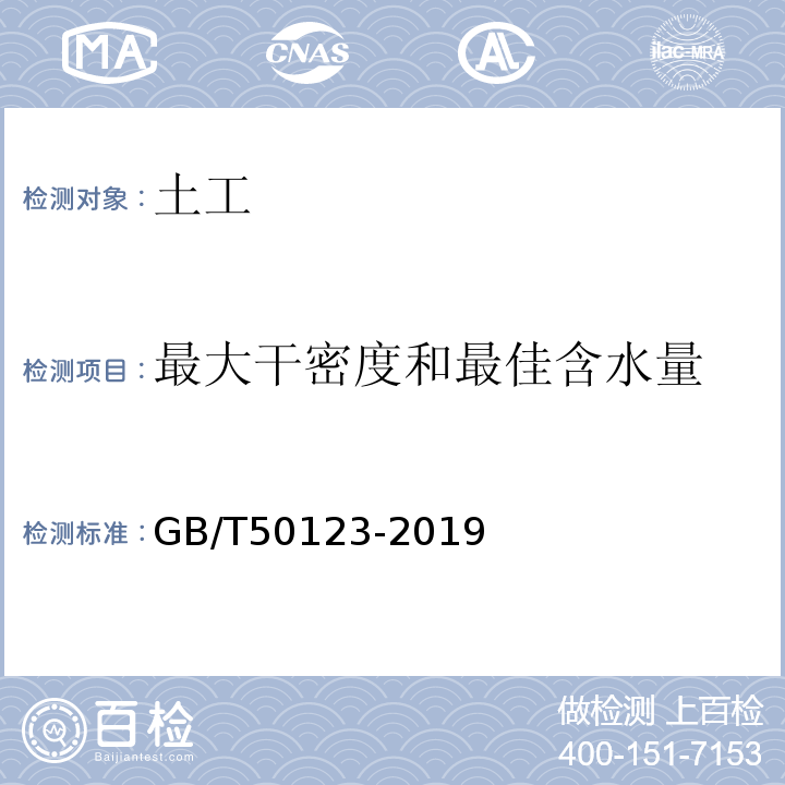 最大干密度和最佳含水量 土工试验方法标准 GB/T50123-2019