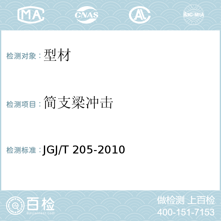 简支梁冲击 JGJ/T 205-2010 建筑门窗工程检测技术规程(附条文说明)