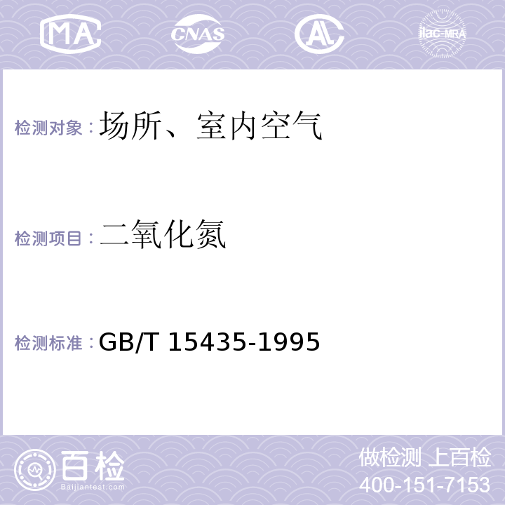 二氧化氮 環境空氣 二氧化氮的測定 Saltzaman法GB/T 15435-1995
