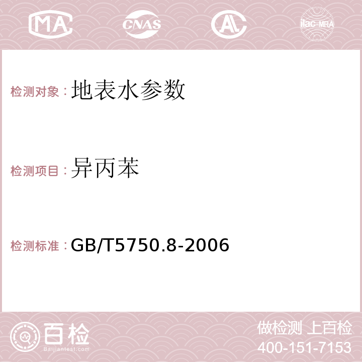 异丙苯 生活饮用水标准检验方法 GB/T5750.8-2006中18.2毛细管柱气相色谱法