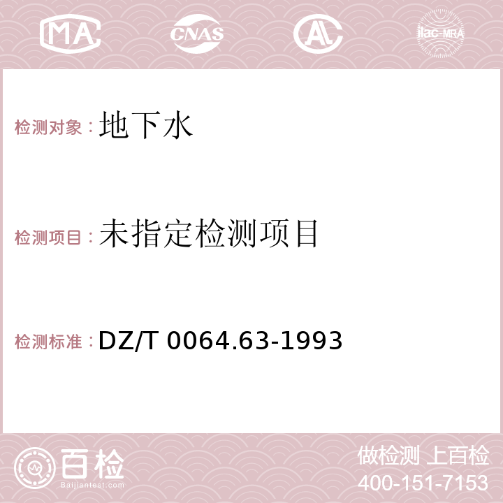  DZ/T 0064.63-1993 地下水质检验方法 硅钼蓝比色法测定硅酸