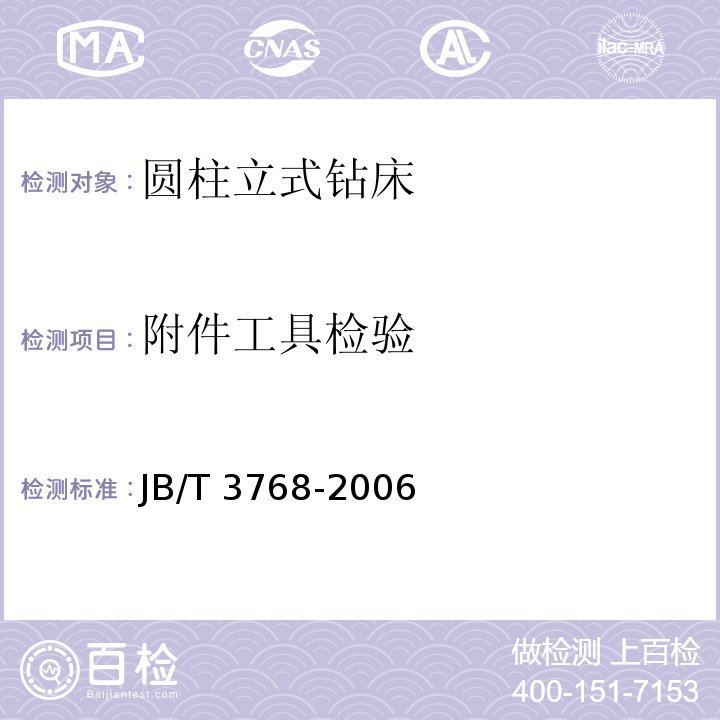 附件工具检验 圆柱立式钻床 技术条件JB/T 3768-2006