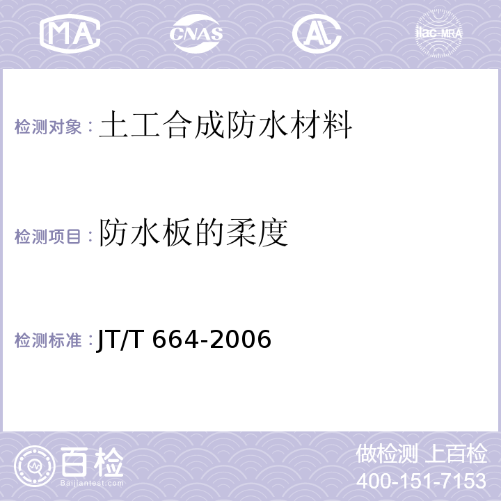 防水板的柔度 JT/T 664-2006 公路工程土工合成材料 防水材料