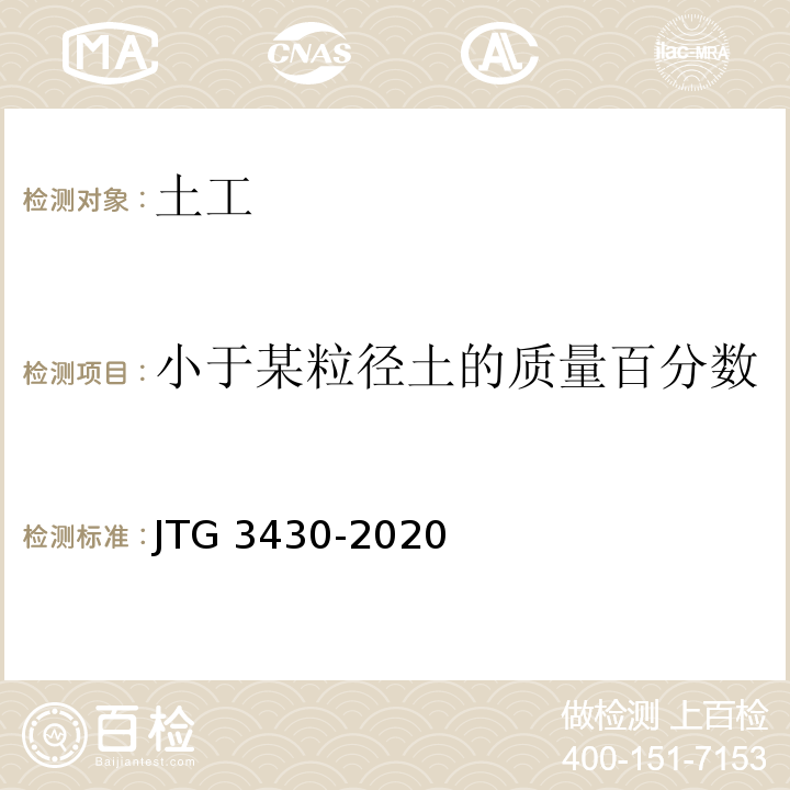 小于某粒径土的质量百分数 公路土工试验规程 JTG 3430-2020