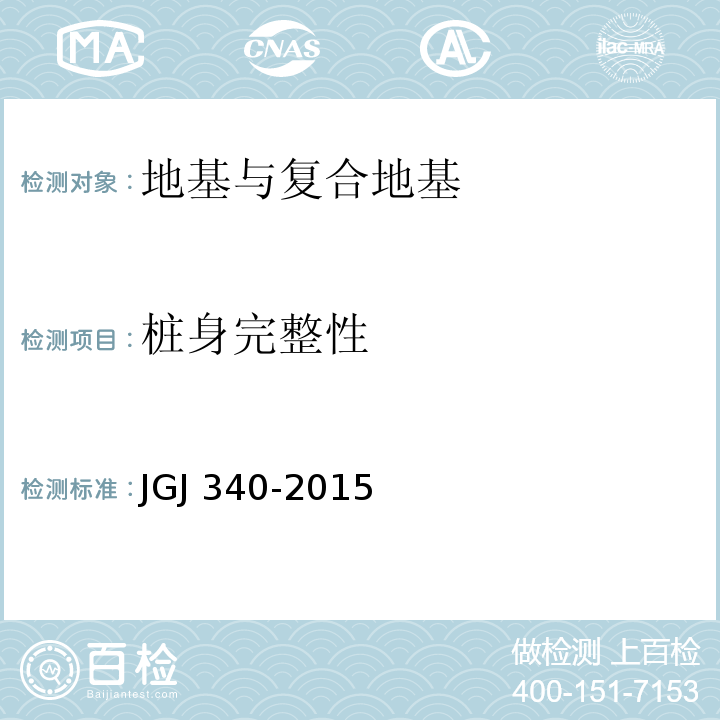 桩身完整性 建筑地基检测技术规范JGJ 340-2015