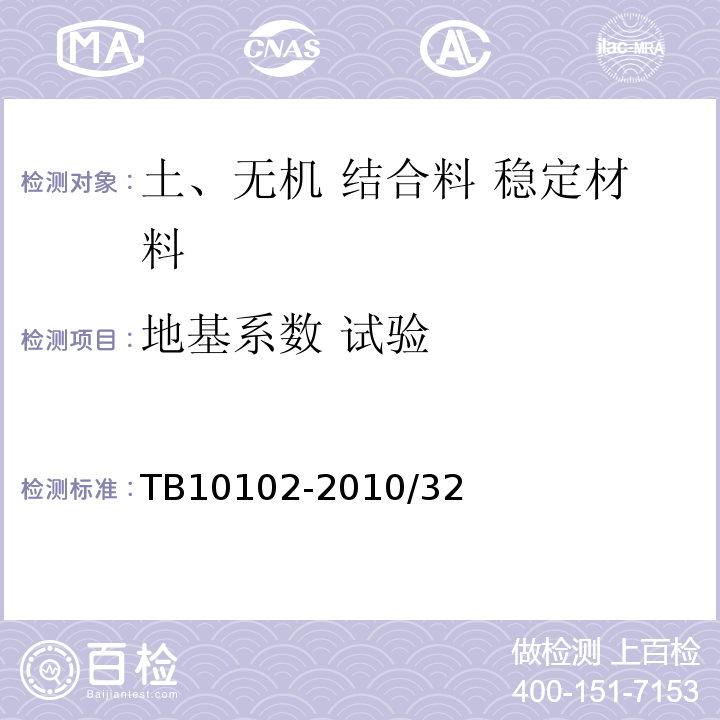 地基系数 试验 铁路工程土工试验规程 TB10102-2010/32